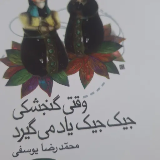 وقتی گنجشک جیک جیک یاد می گیرد