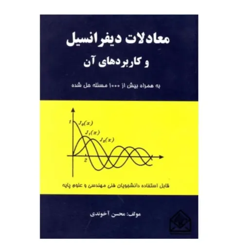 کتاب معادلات دیفرانسیل (کاربردی) آخوندی فرهنگ روز +1000 مسئله