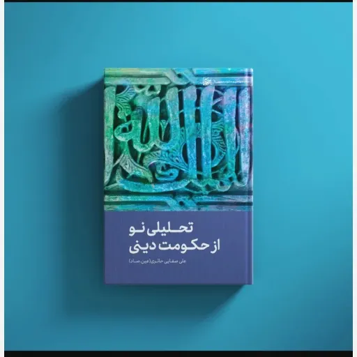 تحلیلی نو از حکومت دینی 