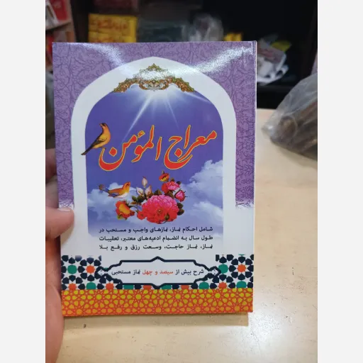 کتاب معراج المومن