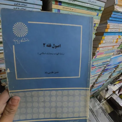 کتاب اصول فقه 2(دو)انتشارات پیام نور (حسن طارمی راد) نو، دست دوم دست دوم