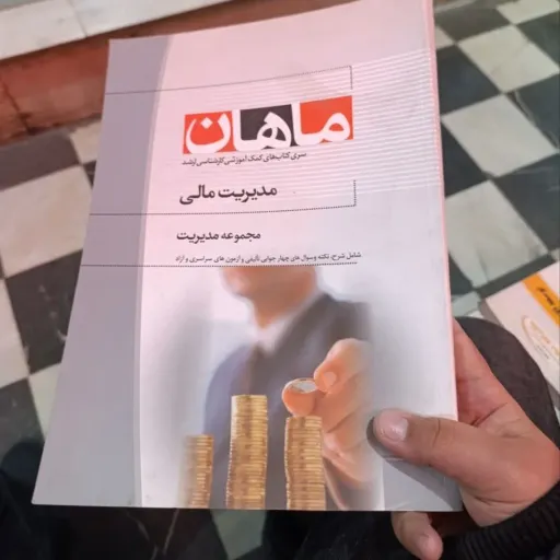 کتاب ارشد مدیریت مالی مجموعه مدیریت شامل شرح نکته و سوال سراسری و آزاد