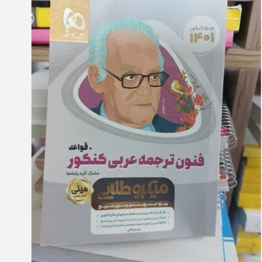 کتاب مینی فنون ترجمه و قواعد عربی کنکور گاج (میکروطلایی)