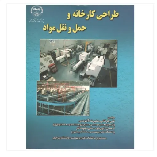 کتاب طراحی کارخانه و حمل مواد (علی فرقانی نشر جهاد دانشگاهی)