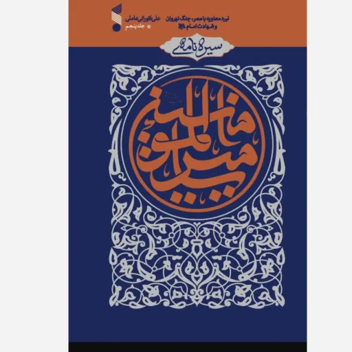 سیره امام علی علیه السلام جلد5