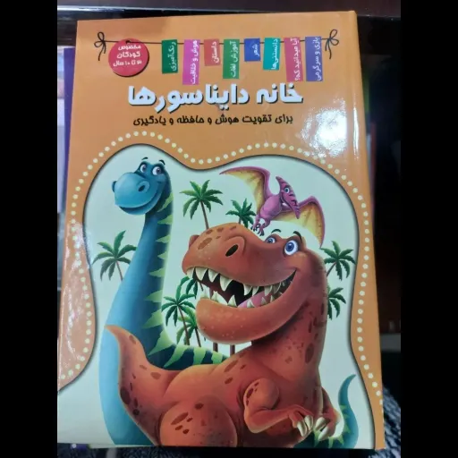 کتاب خانه دایناسورها (دانش، سرگرمی، دایناسورها) کودک* جلد سخت* تخفیف ویژه به مدت محدود 