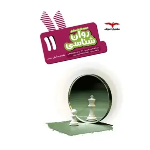 کتاب روان شناسی یازدهم هدف دار مشاوران آموزش (تست درسنامه)