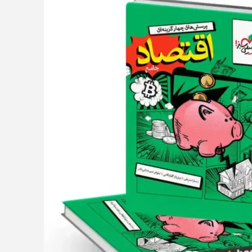 کتاب اقتصاد جامع کنکور (تست) خیلی سبز 1404 انسانی