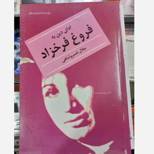 کتاب ادای دین به فروغ فرخزاد (نقد و تحلیل آثار)