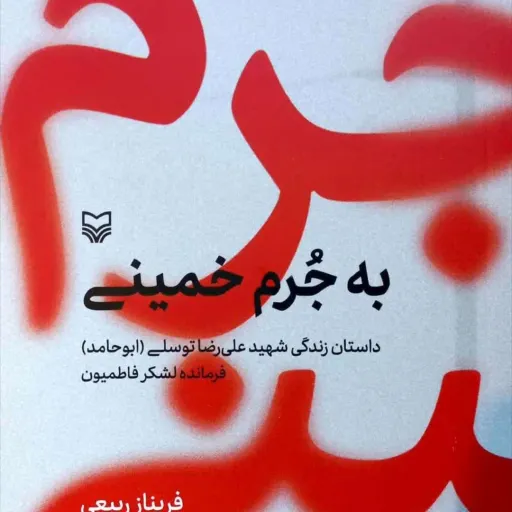 کتاب به جرم خمینی