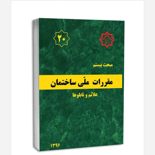 کتاب مبحث بیستم مقررات ملی ساختمان (علائم و تابلوها)