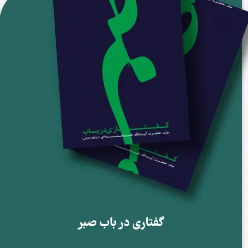 کتاب گفتاری درباب صبر