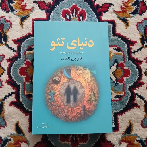 کتاب دنیای تئو