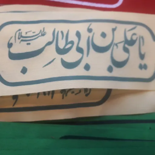 سربند تترون با ذکر یا علی ابن ابیطالب