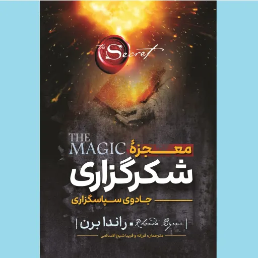 کتاب معجزه شکرگزاری (جادوی سپاسگزاری) - راندا برن - نگاه آشنا