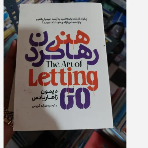کتاب هنر رها کردن اثر دیمون زاهاریادس انتشارات آذربیان( کتابسرای فرهنگ گلپایگان با تخفیف ویژه)