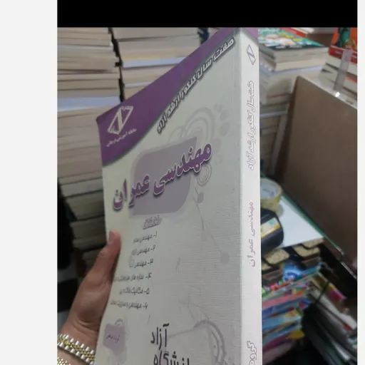 کتاب مهندسی عمران(هفت سال کنکور ارشد آزاد) نو، دست دوم دست دوم