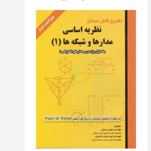 کتاب تشریح کامل مسائل نظریه اساسی مدارها و شبکه ها1 جلد اول