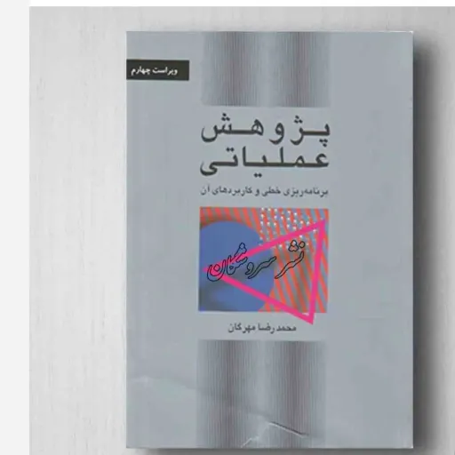 کتاب پژوهش عملیاتی(برنامه ریزی خطی و کاربرد های آن محمد رضا مهرگان  دست دوم دست دوم