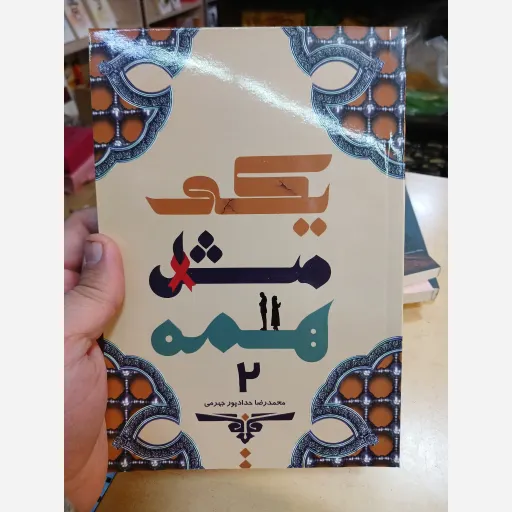 یکی مثل همه جلد2