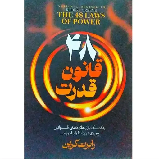 کتاب 48 قانون قدرت - رابرت گرین-به کمک بازی ذهنی قوانین پیروزی در روابط بیاموزید