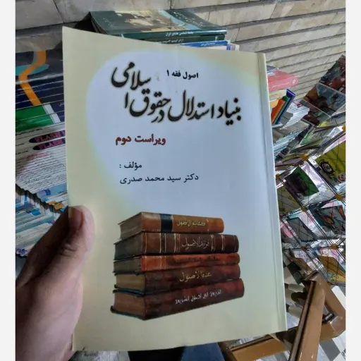 کتاب بنیاد استدلال در حقوق اسلامی  اصول فقه 1  دکتر سید محمد نصیری  ویراست دوم  
