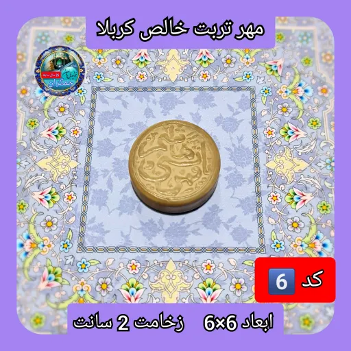 مهر نماز تربت امام حسین  خالص کربلا خیلی بزرگ یا انتخاب ابعاد و مدل دلخواه با تخفیف ویژه انتخاب اندازه و مدل مهر 2️⃣دایره 3×3