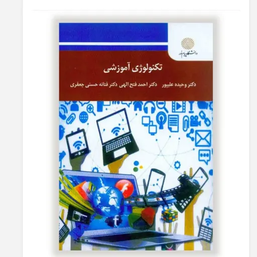 کتاب تکنولوژی آموزشی (فناوری) علیپور، فتح‌الهی و جعفری پیام نور