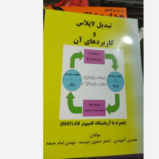 کتاب تبدیل لاپلاس و کاربرد های آن (همراه با آزمایشگاه کامپیوتر MATLAB) اثر آخوندی صفوی دوست و امام جمعه نشر فاطمیه