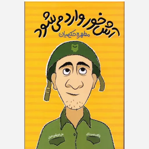 کتاب آش خور وارد میشود