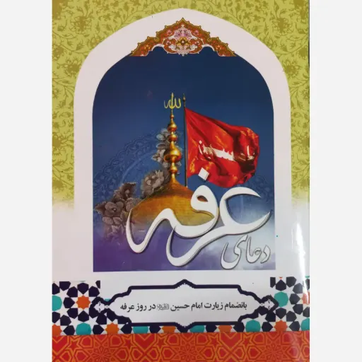کتابچه دعای عرفه
