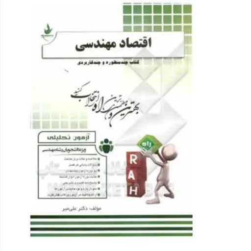 کتاب اقتصاد مهندسی آزمون تحلیلی پیام نور (مهندسی صنایع، مدیریت)