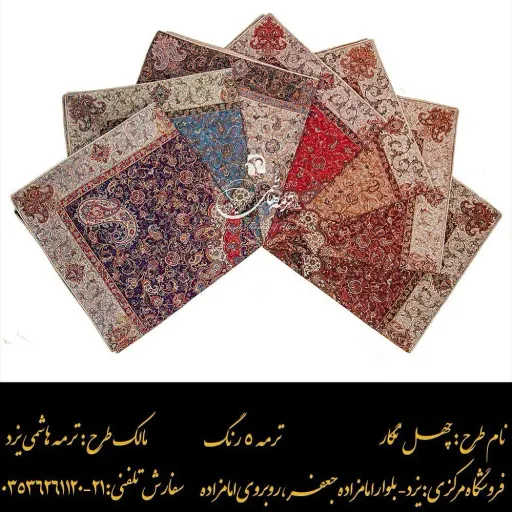 ترمه ۵ رنگ طرح #چهل نگار