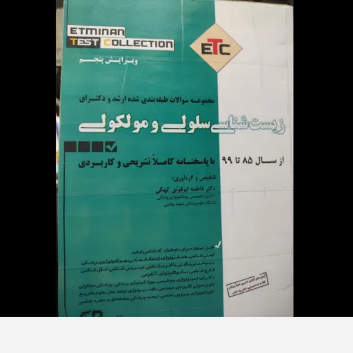 کتاب مجموعه طبقه بندی شده ارشد و دکتری سلولی و مولکولی 