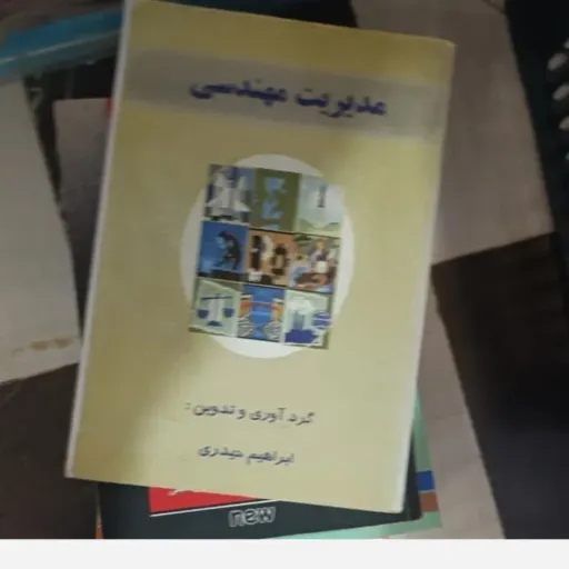کتاب مدیریت مهندسی اثر ابراهیم حیدری نشر خواجه رشید دست دوم  . نو دست دوم