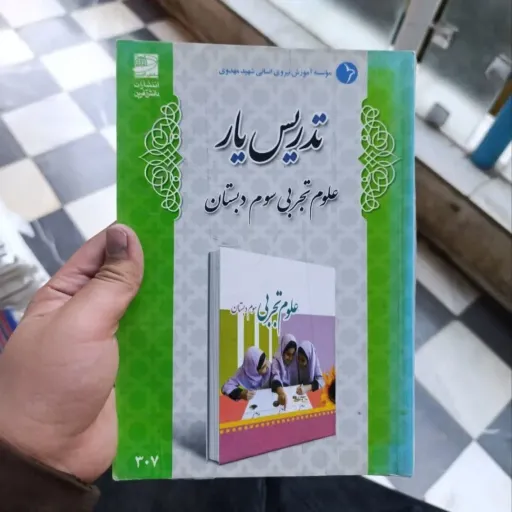 کتاب تدریس یار علوم سوم دبستان دانش آفرین نو ،دست دوم دست دوم تمیز