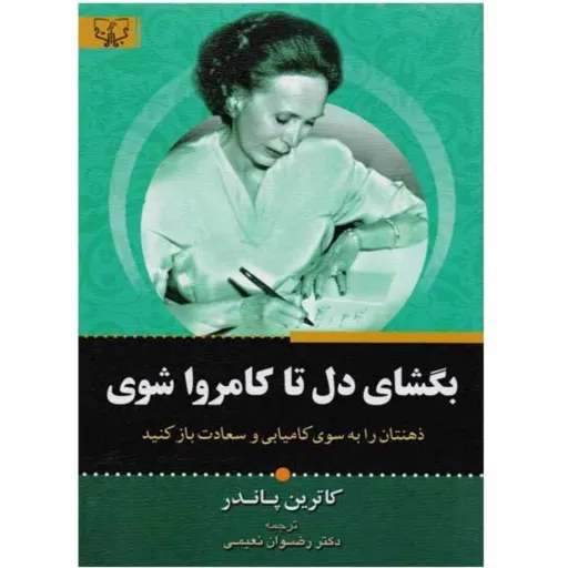 کتاب بگشای دل تا کامروا شوی - کاترین پاندر