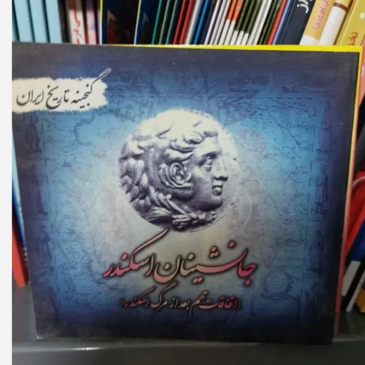 کتاب گنجینه تاریخ ایران: جانشینان اسکندر (تاریخ باستان)