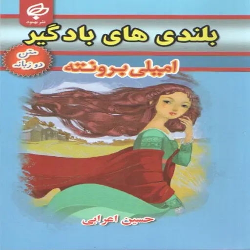 کتاب بلندی های بادگیر اثر امیلی برونته انتشارات بهنود
