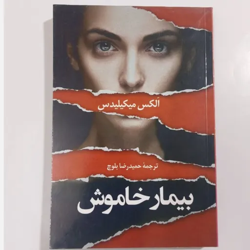  کتاب بیمار خاموش نوشته الکس میکیلیدس مترجم حمید رضا بلوچ نشر دانشیار