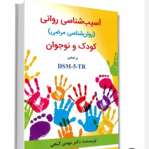 کتاب روان شناسی کودکان استثنایی بر اساس DSM-5 مهدی گنجی انتشارات ساوالان
