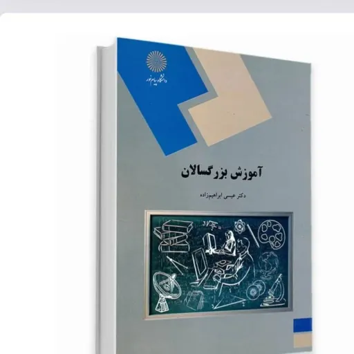 کتاب آموزش بزرگسالان (یادگیری) ابراهیم زاده پیام نور