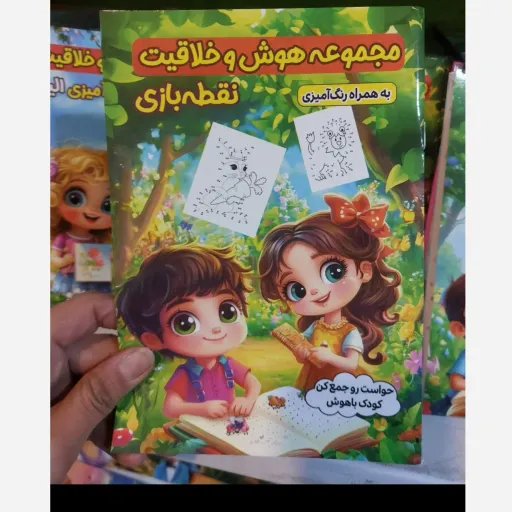 کتاب نقطه بازی به همراه رنگ آمیزی قیمت روی جلد 198000(حواست را جمع کن)تخفیف ویژه کتابسرای فرهنگ 