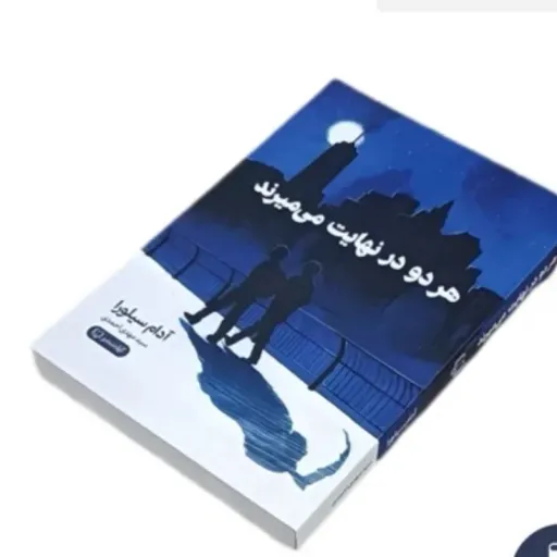 کتاب هر دو در نهایت می‌میرند آدام سیلورا (سید مهدی احمدی)