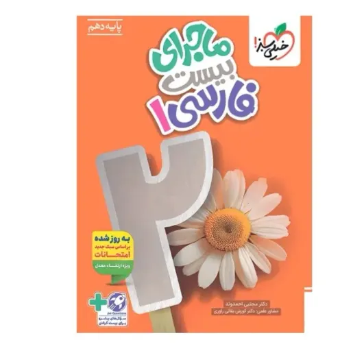 کتاب ماجرای بیست فارسی دهم (خیلی سبز)