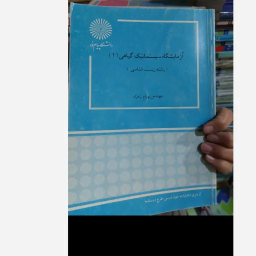 کتاب آزمایشگاه سیستماتیک گیاهی 1 (پیام نور) بهرام زهزاد