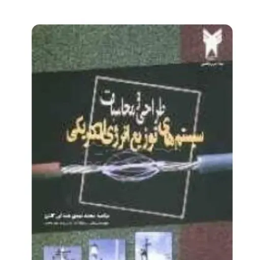 کتاب طراحی محاسبات سیستم توزیع برق (انرژی الکتریکی، مهندسی)