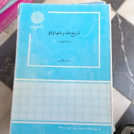 کتاب تاریخ فقه و فقها 1 (یک) (انتشارات پیام نور مولف حسن طارمی)رشته الهیات 