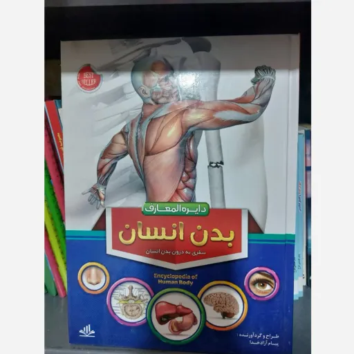 کتاب دایره المعارف بدن انسان (آناتومی) گلاسه رنگی