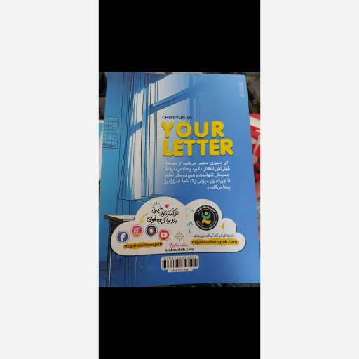 کتاب نامه تو اثر چو هیون آه (تخفیف ویژه به مدت محدود)ترجمه زینب فارغیان نشر نگاه آشنا